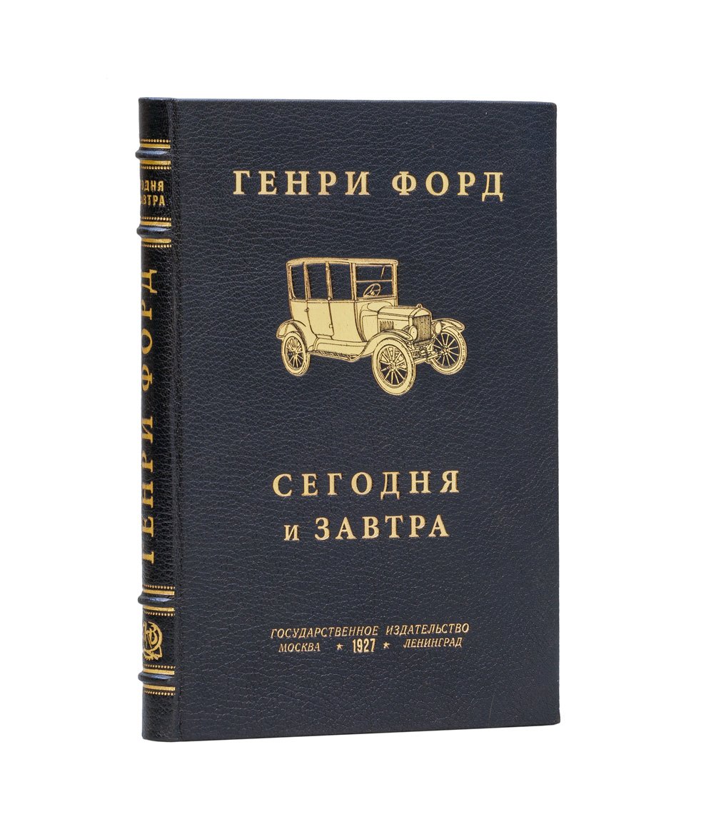 Генри Форд: сегодня и завтра — автобиография и принципы бизнеса