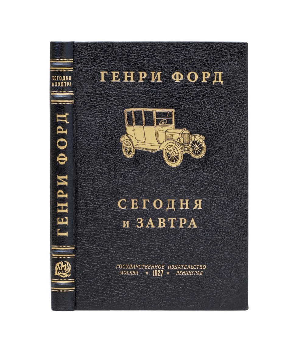 Генри Форд: сегодня и завтра — автобиография и принципы бизнеса