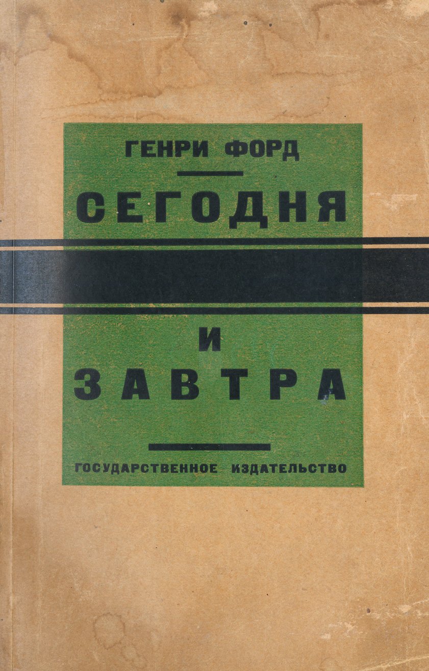 Генри Форд: сегодня и завтра — автобиография и принципы бизнеса