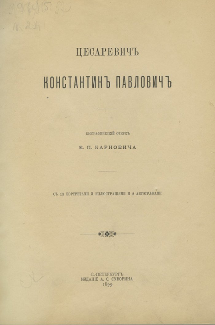 Константин Павлович: подробная биография великого князя (история от службы до отречения)