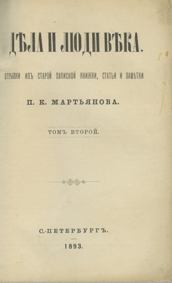 Мартьянов П. К. «Дела и люди века»: отрывки из старой записной книжки, статьи и заметки. В 3 томах (1893–1896)