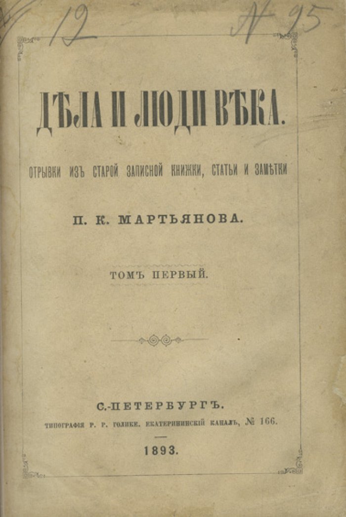 Мартьянов П. К. «Дела и люди века»: отрывки из старой записной книжки, статьи и заметки. В 3 томах (1893–1896)