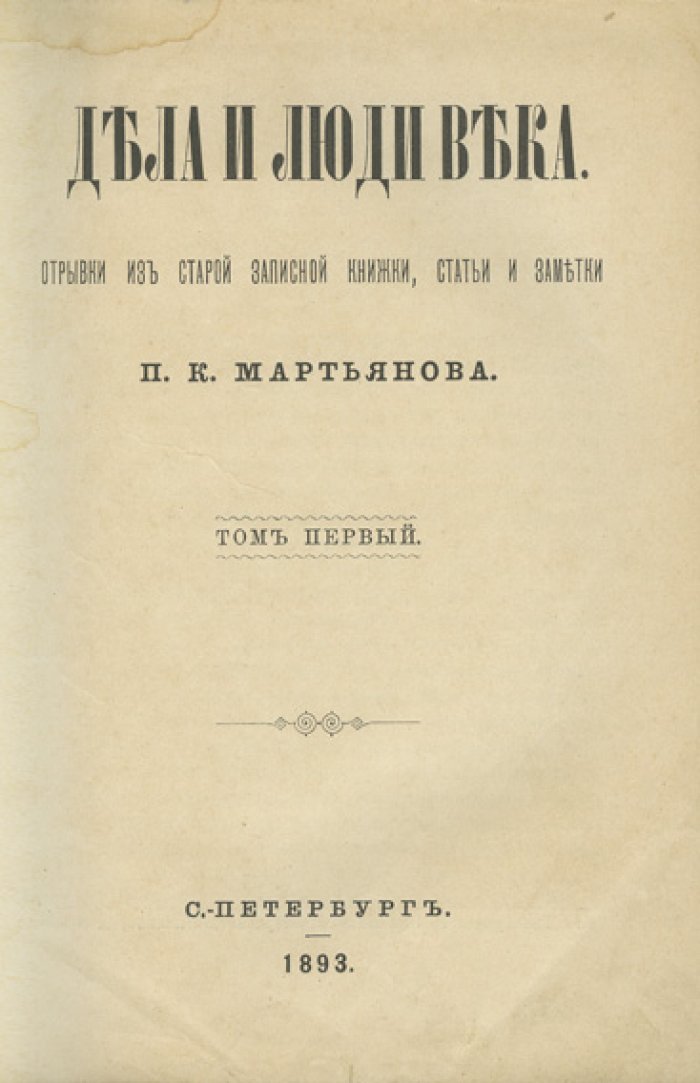 Мартьянов П. К. «Дела и люди века»: отрывки из старой записной книжки, статьи и заметки. В 3 томах (1893–1896)