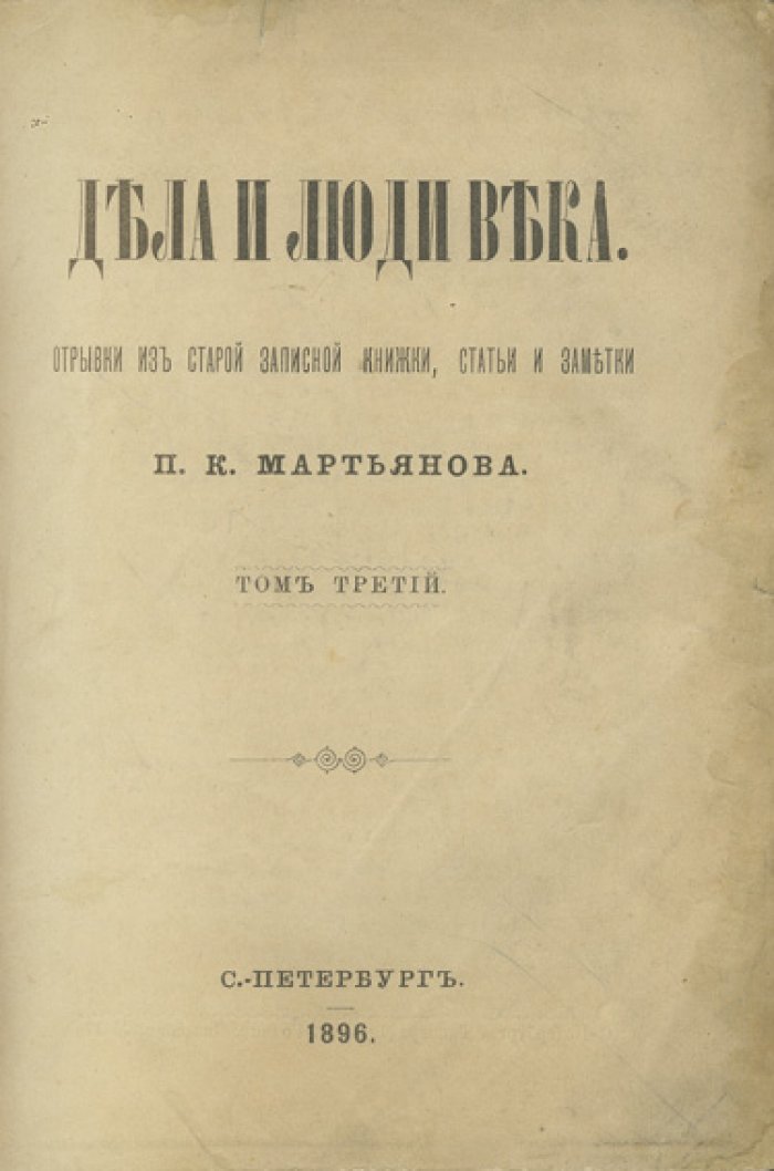 Мартьянов П. К. «Дела и люди века»: отрывки из старой записной книжки, статьи и заметки. В 3 томах (1893–1896)