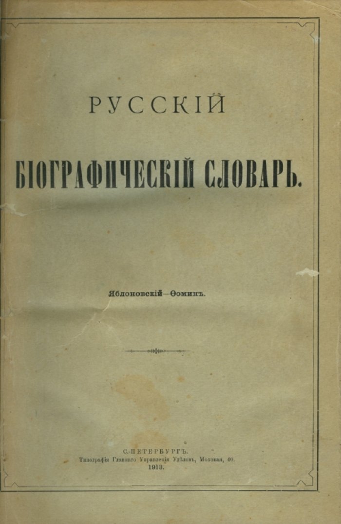Русский биографический словарь (словарь Половцова). 25 томов