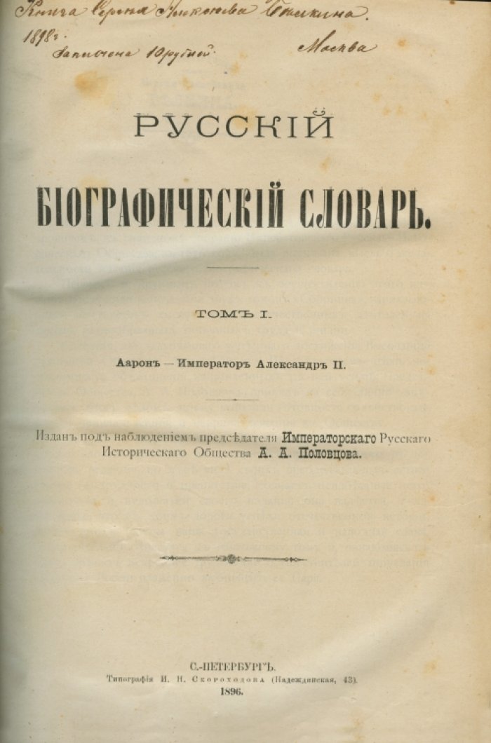 Русский биографический словарь (словарь Половцова). 25 томов
