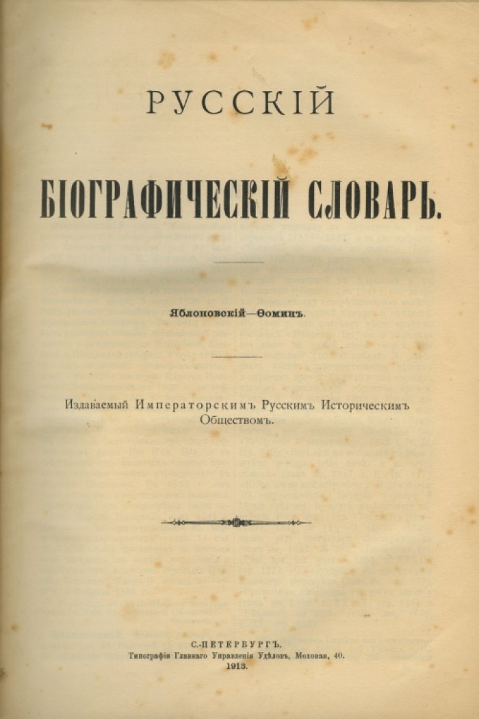 Русский биографический словарь (словарь Половцова). 25 томов