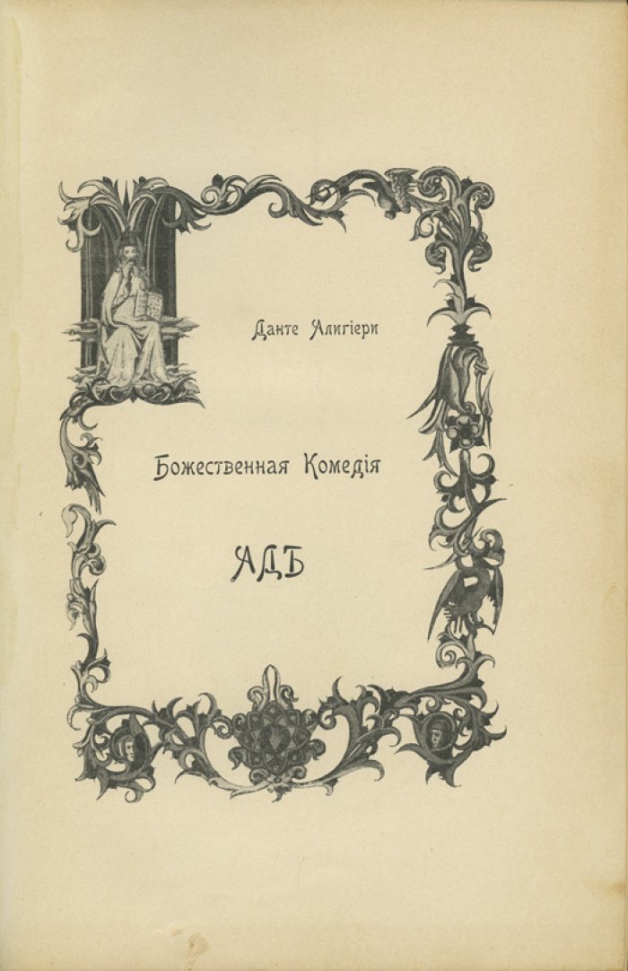 Данте. «Божественная комедия». Ад, Чистилище, Рай (в трех книгах). Перевод Д. Е. Мина. Издание А. С. Суворина, 1902–1904