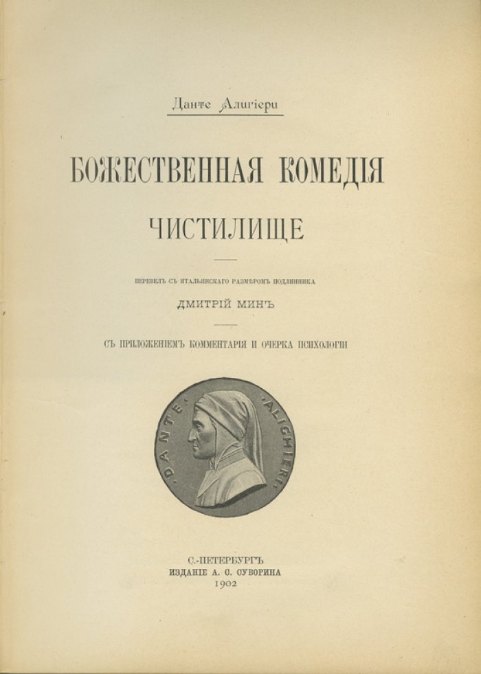 Данте. «Божественная комедия». Ад, Чистилище, Рай (в трех книгах). Перевод Д. Е. Мина. Издание А. С. Суворина, 1902–1904