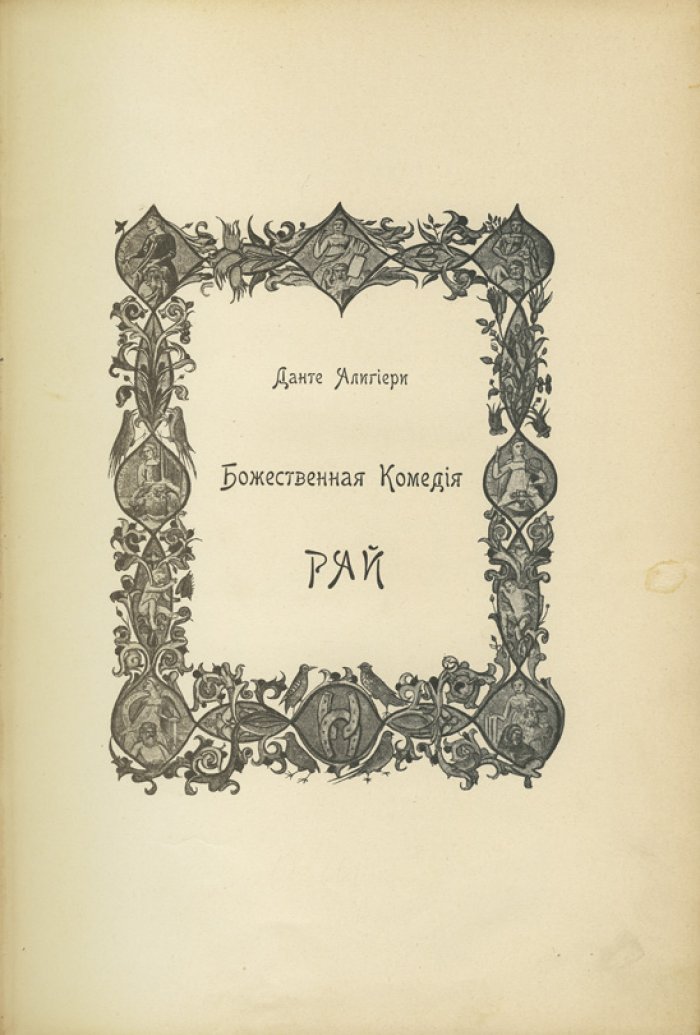 Данте. «Божественная комедия». Ад, Чистилище, Рай (в трех книгах). Перевод Д. Е. Мина. Издание А. С. Суворина, 1902–1904