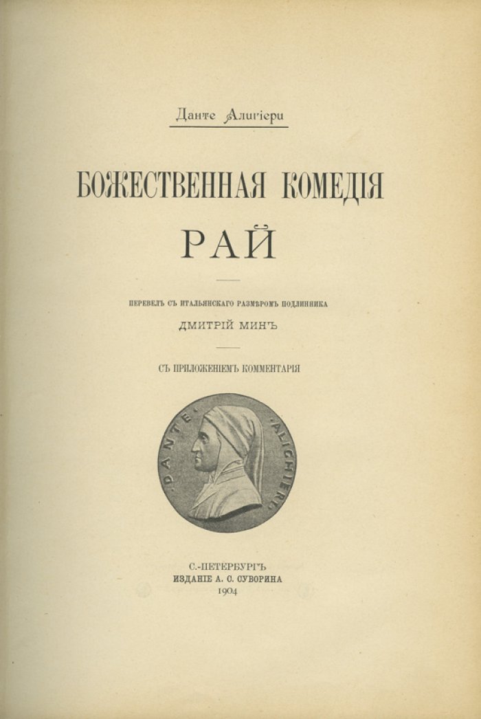 Данте. «Божественная комедия». Ад, Чистилище, Рай (в трех книгах). Перевод Д. Е. Мина. Издание А. С. Суворина, 1902–1904