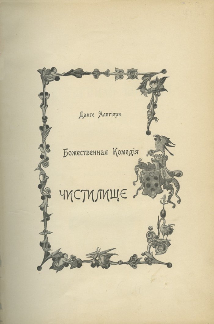 Данте. «Божественная комедия». Ад, Чистилище, Рай (в трех книгах). Перевод Д. Е. Мина. Издание А. С. Суворина, 1902–1904