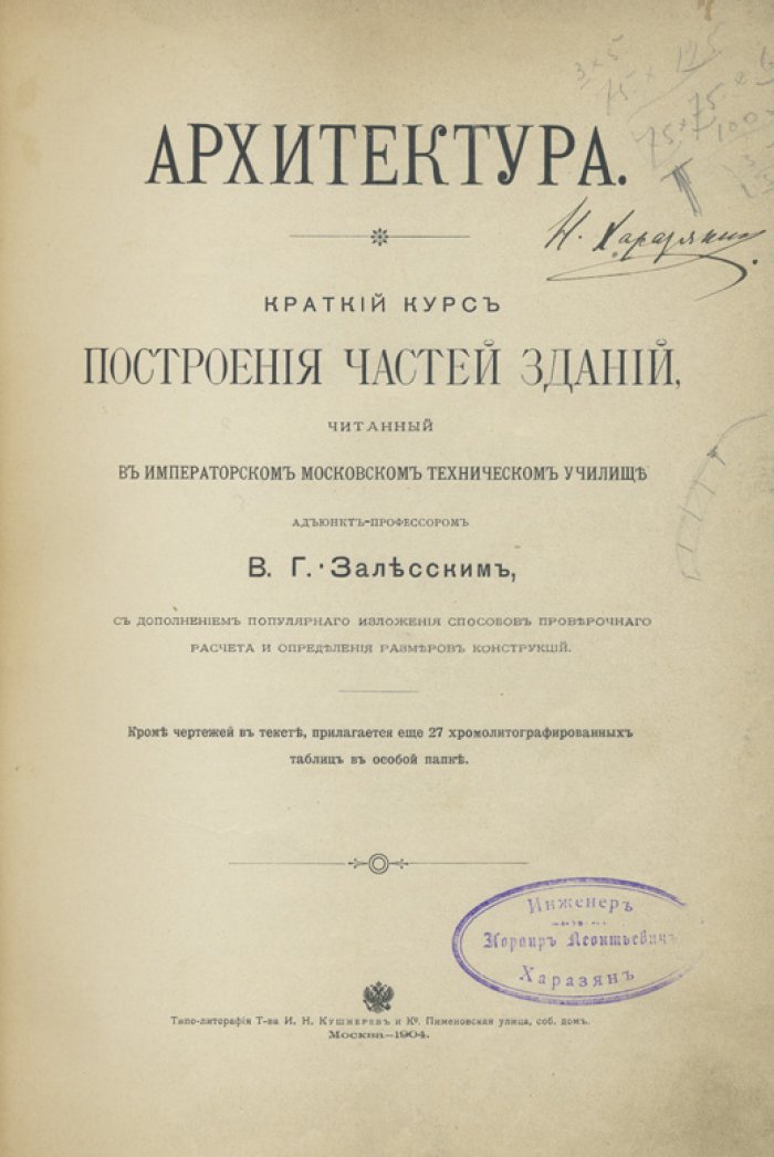 Залесский. Архитектура: краткий курс построения частей зданий (с альбомом чертежей)
