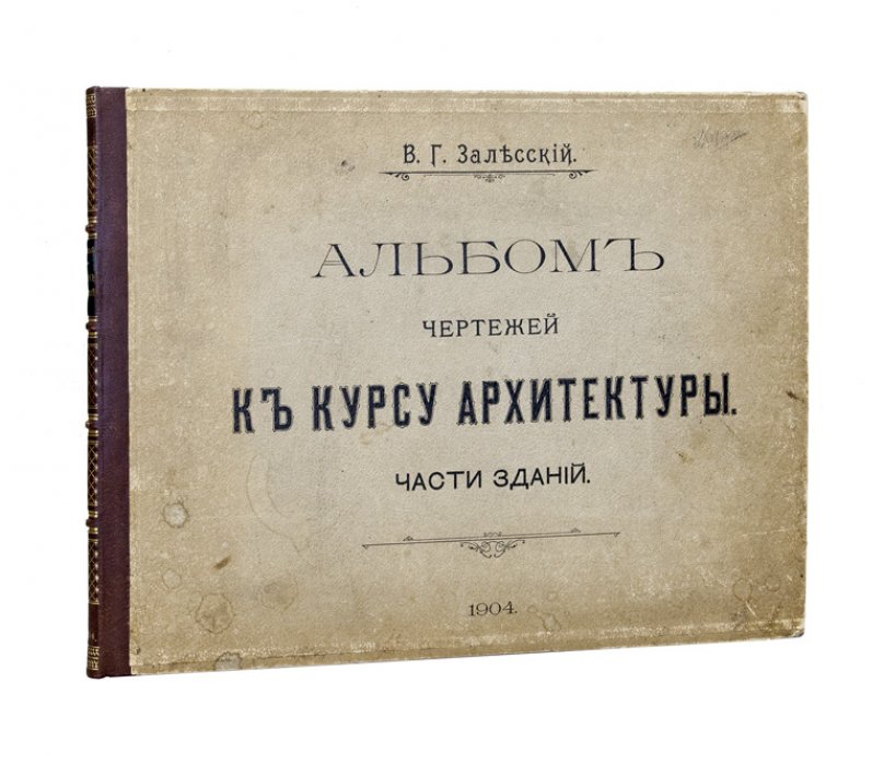 Залесский. Архитектура: краткий курс построения частей зданий (с альбомом чертежей)