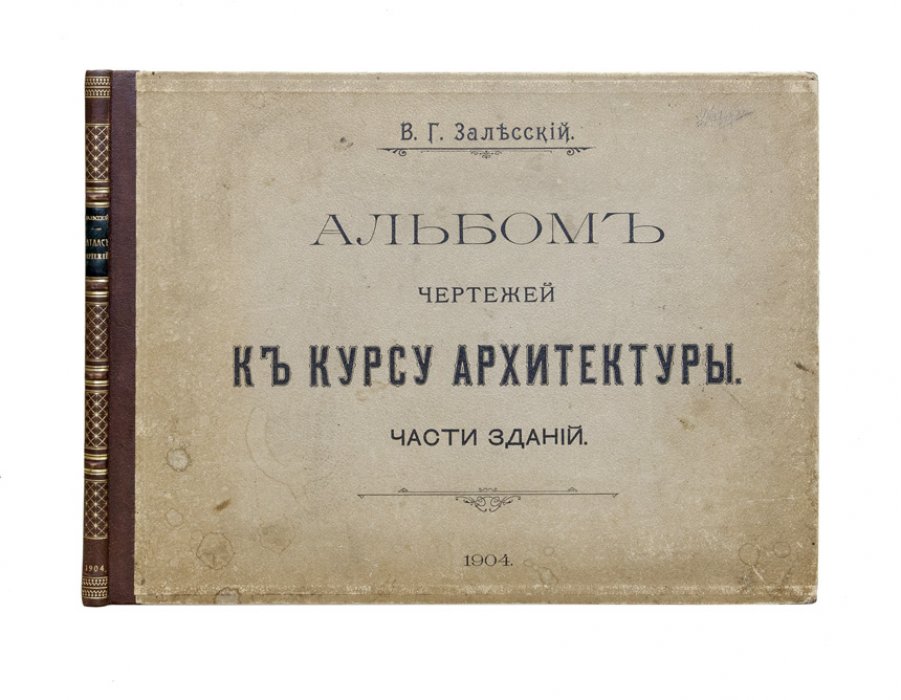 Залесский. Архитектура: краткий курс построения частей зданий (с альбомом чертежей)