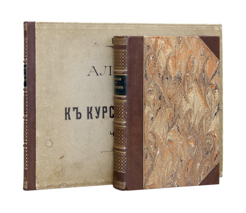Залесский. Архитектура: краткий курс построения частей зданий (с альбомом чертежей)