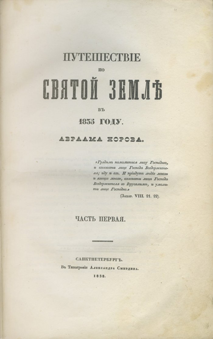 Норов А. С. Путешествие по Святой Земле в 1835 году: научное паломничество и описание Иерусалима (в 2 частях)