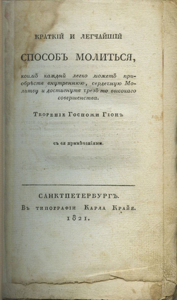 Госпожа Гион. «Творение Госпожи Гион» — краткий и легчайший способ молиться (издание 1821 года)