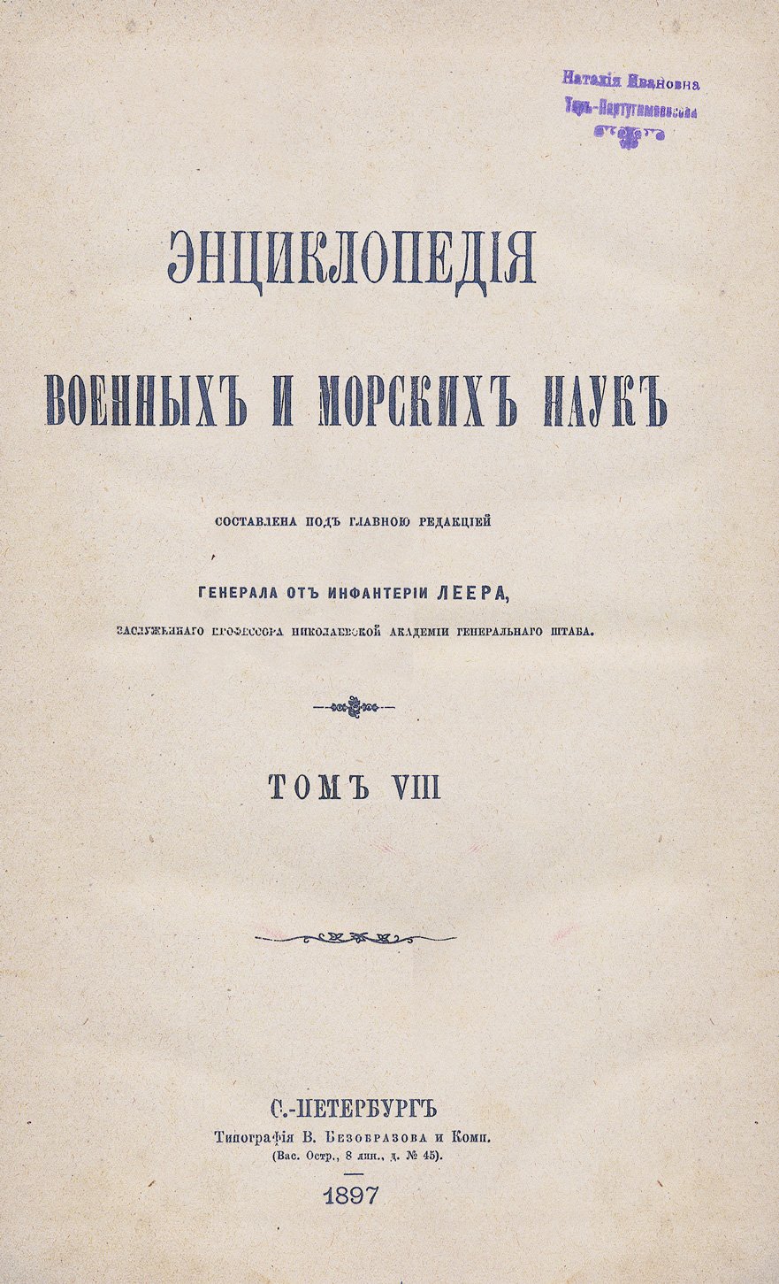 Энциклопедия военных и морских наук. В 8 томах (под ред. Г. А. Леера)