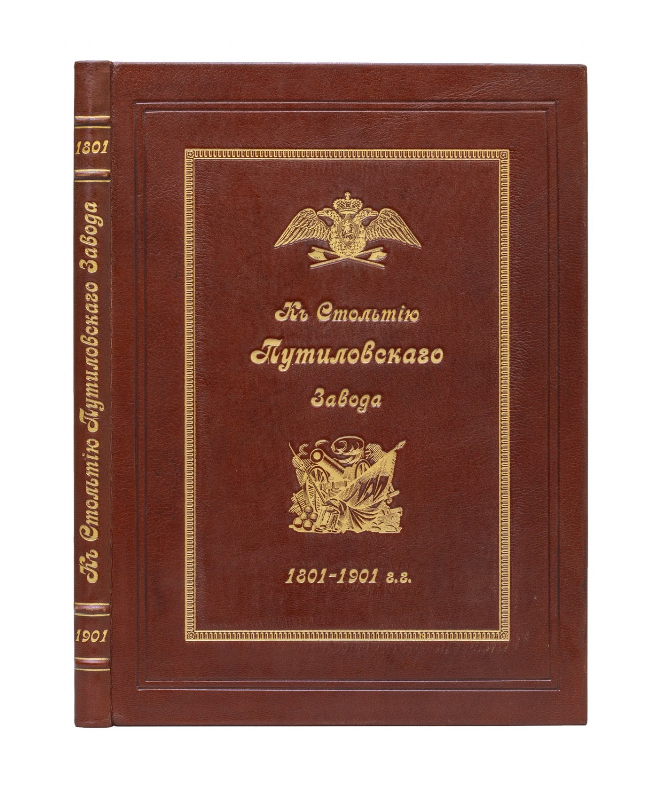 К столетию Путиловского завода (1801–1901): юбилейный исторический очерк и описание предприятия