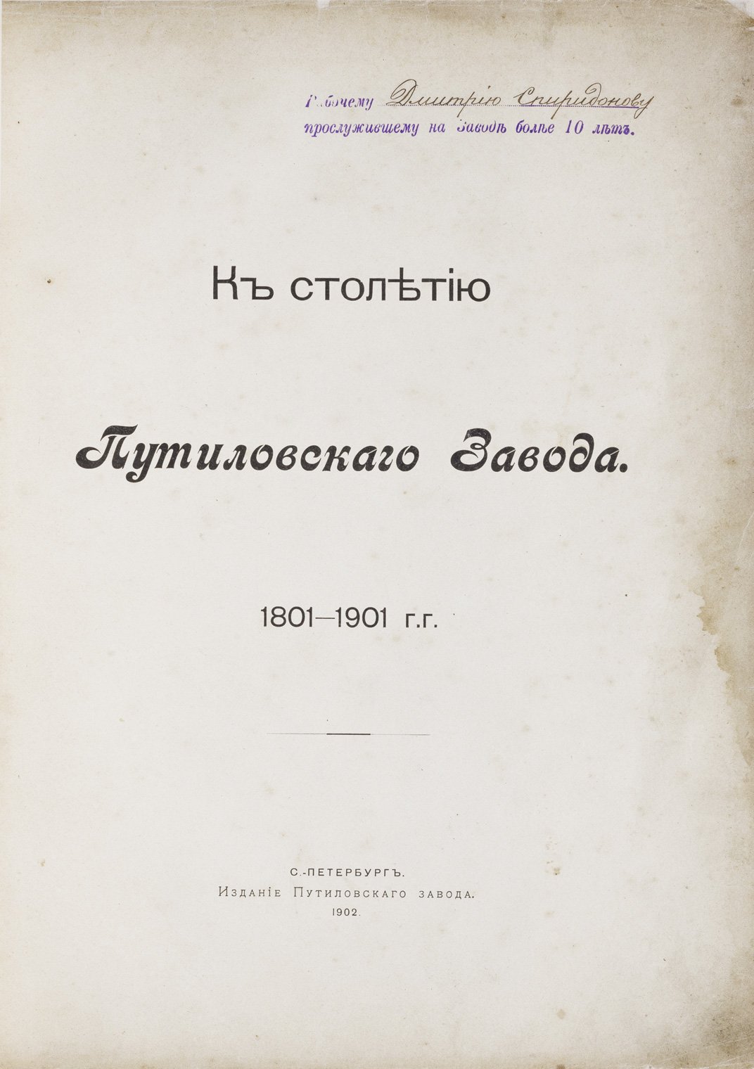 К столетию Путиловского завода (1801–1901): юбилейный исторический очерк и описание предприятия