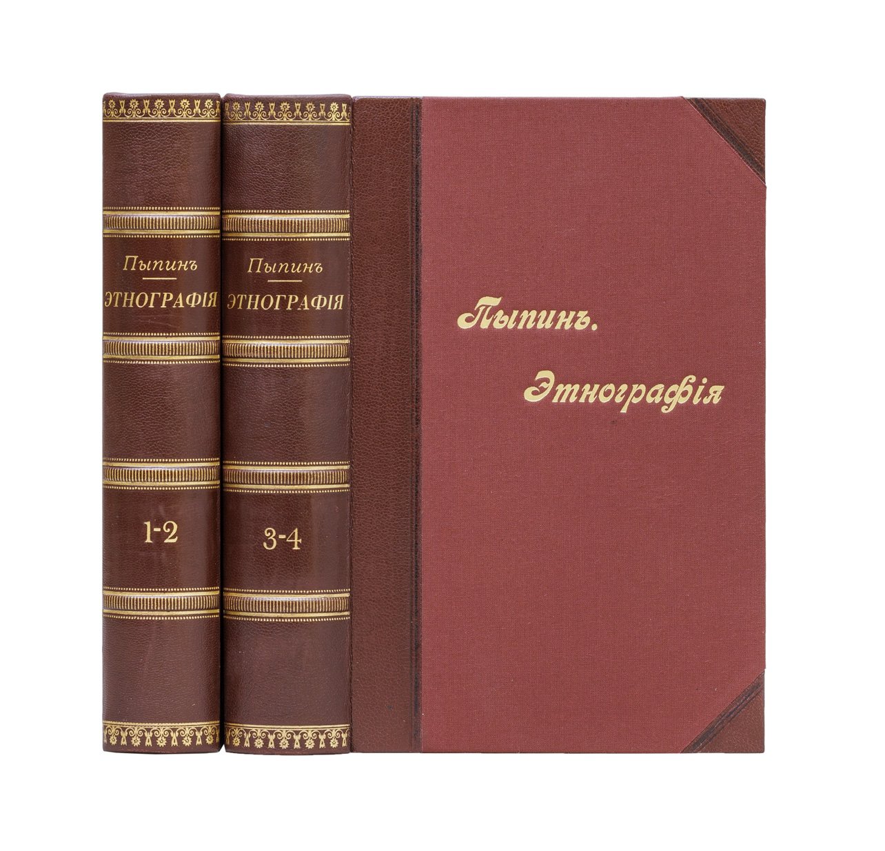 Пыпин А.Н. История русской этнографии (в 4 томах). Общий обзор и этнография великорусская, малорусская и Белоруссии