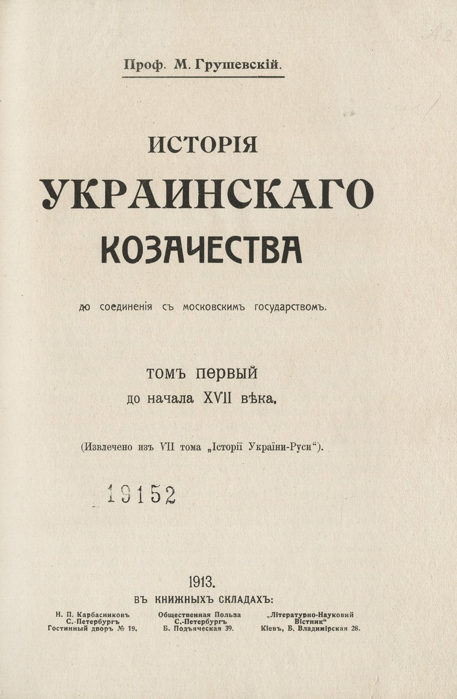 Грушевский. История украинского казачества до соединения с Московским государством (в 2 томах)