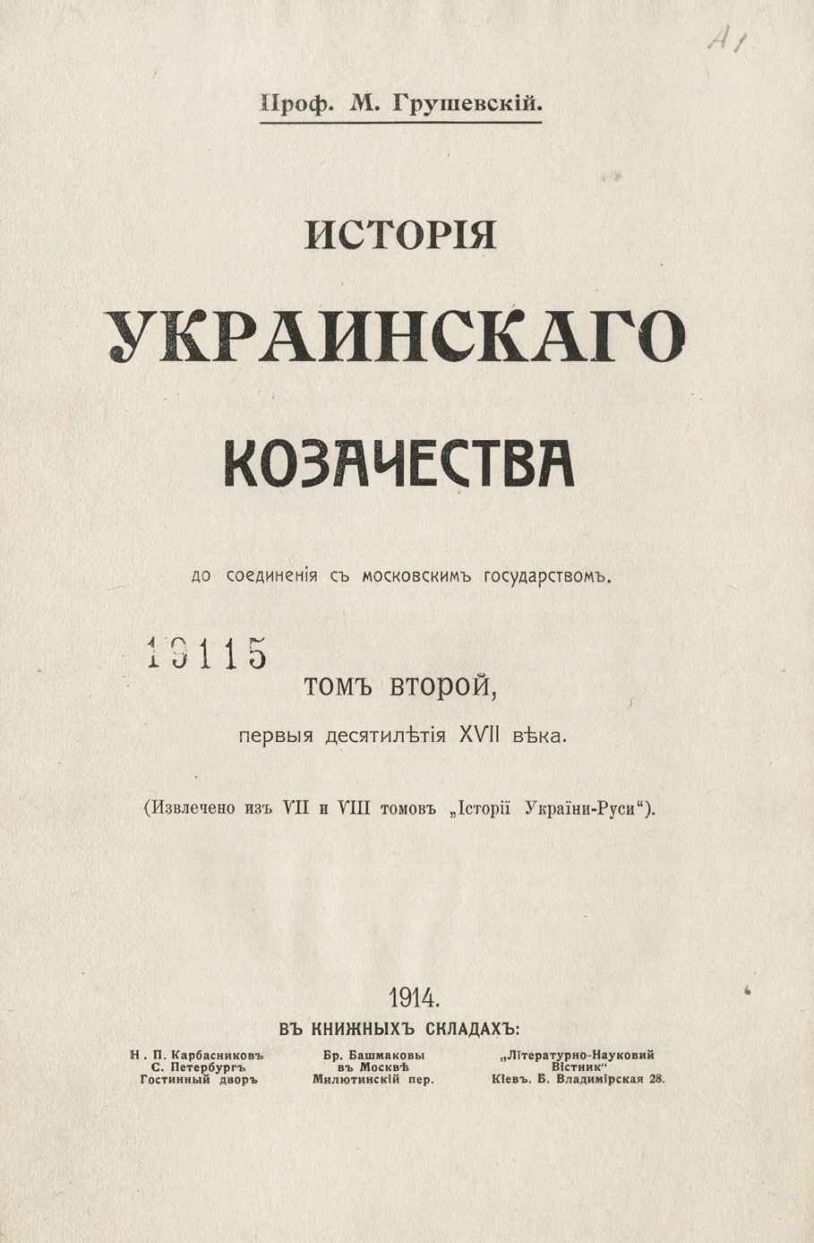 Грушевский. История украинского казачества до соединения с Московским государством (в 2 томах)