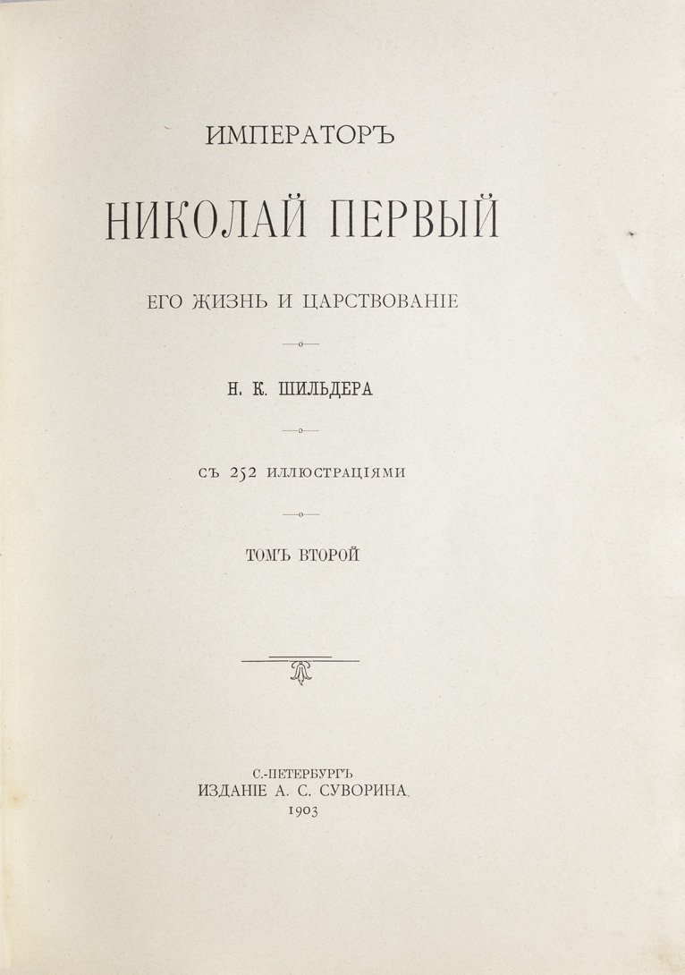 Шильдер Н. К. Император Николай I: его жизнь и царствование. Роскошное издание в 2 томах (1903)