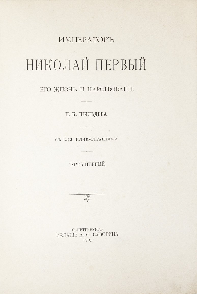 Шильдер Н. К. Император Николай I: его жизнь и царствование. Роскошное издание в 2 томах (1903)