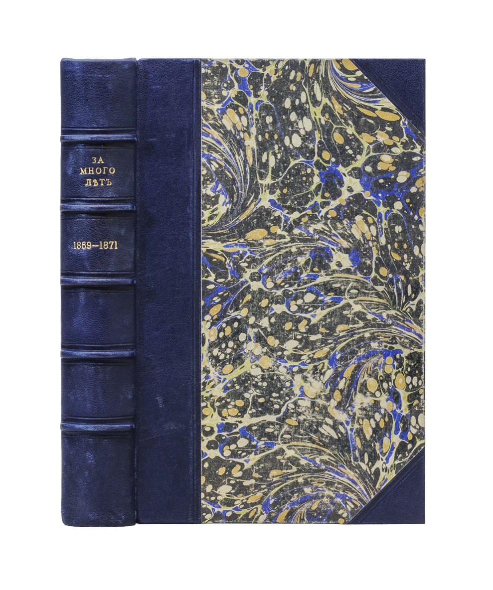 В. Д. Спасович. За много лет (1859–1871): статьи, отрывки, история, критика, полемика, судебные речи и проч.