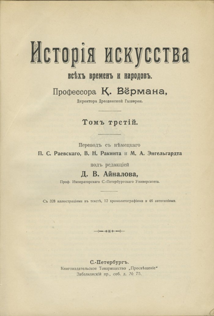 Верман К. История искусства всех времен и народов: в 3 томах (1903–1913)