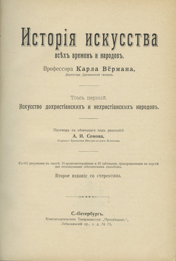 Верман К. История искусства всех времен и народов: в 3 томах (1903–1913)