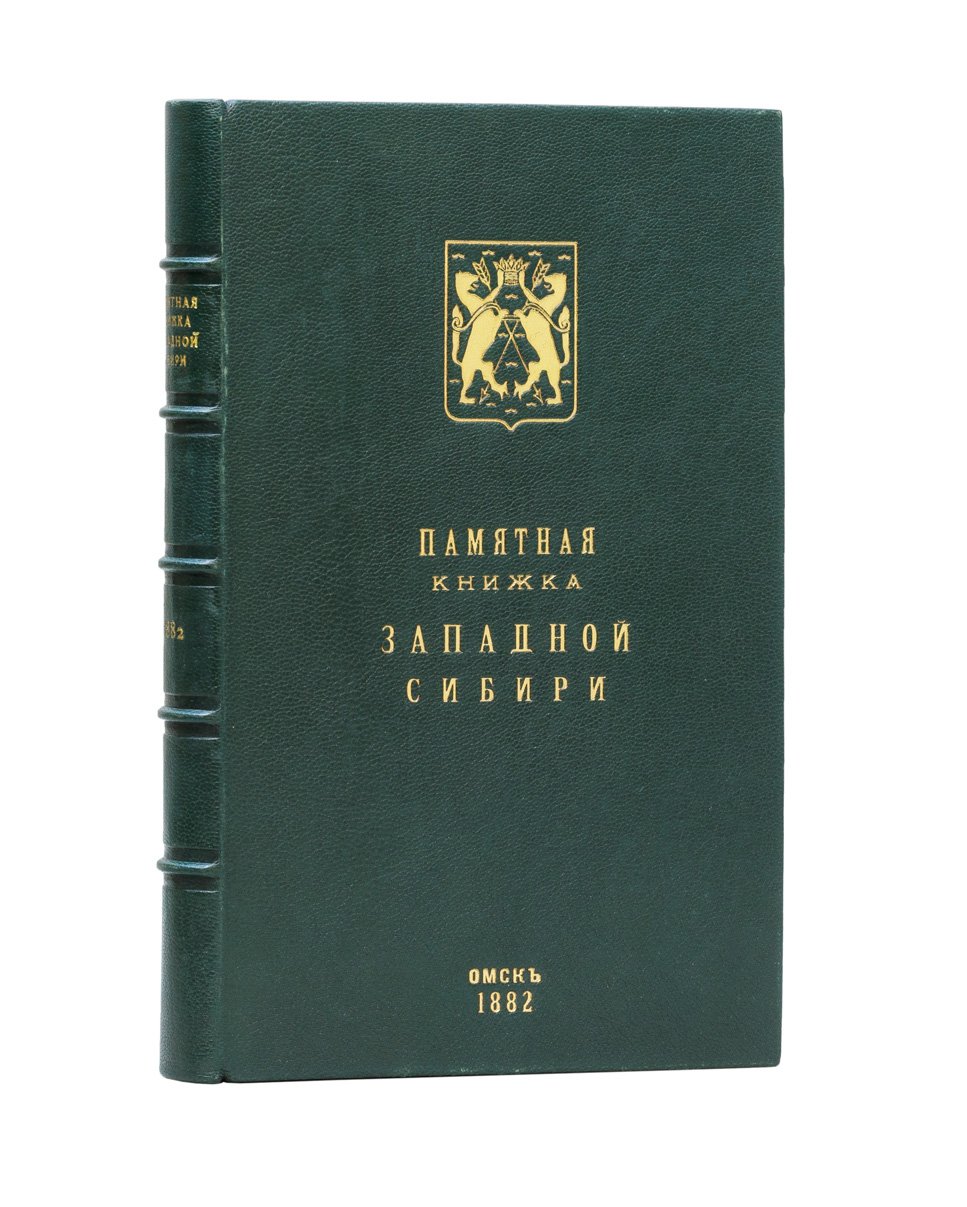 Памятная книжка Западной Сибири (справочник по сведениям губернии за год)