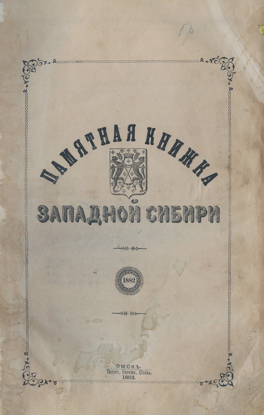 Памятная книжка Западной Сибири (справочник по сведениям губернии за год)
