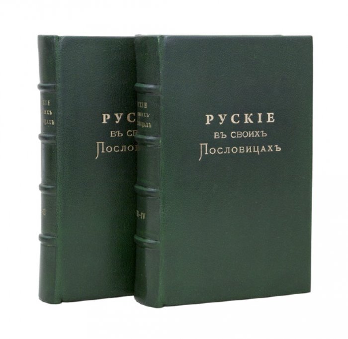 Русские пословицы и поговорки: рассуждения и исследования (в 4 книгах) — И. М. Снегирев