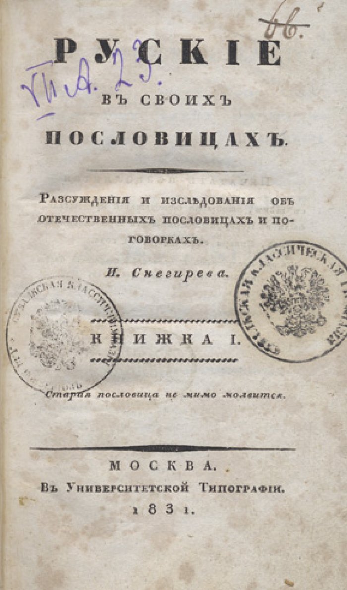 Русские пословицы и поговорки: рассуждения и исследования (в 4 книгах) — И. М. Снегирев