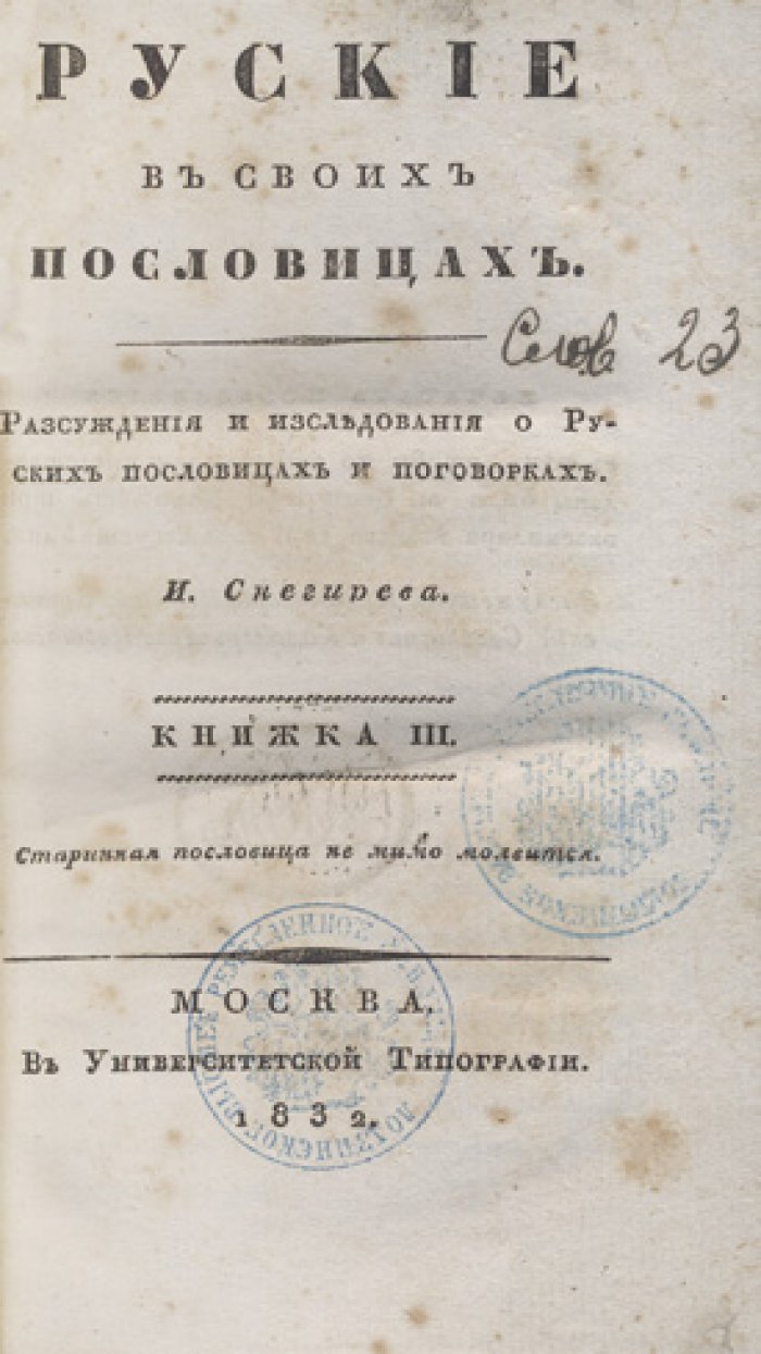 Русские пословицы и поговорки: рассуждения и исследования (в 4 книгах) — И. М. Снегирев