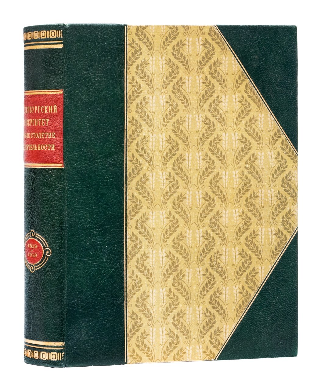 Санкт-Петербургский университет в первое столетие деятельности (1819–1919). Том 1: 1819–1835. Материалы по истории университета