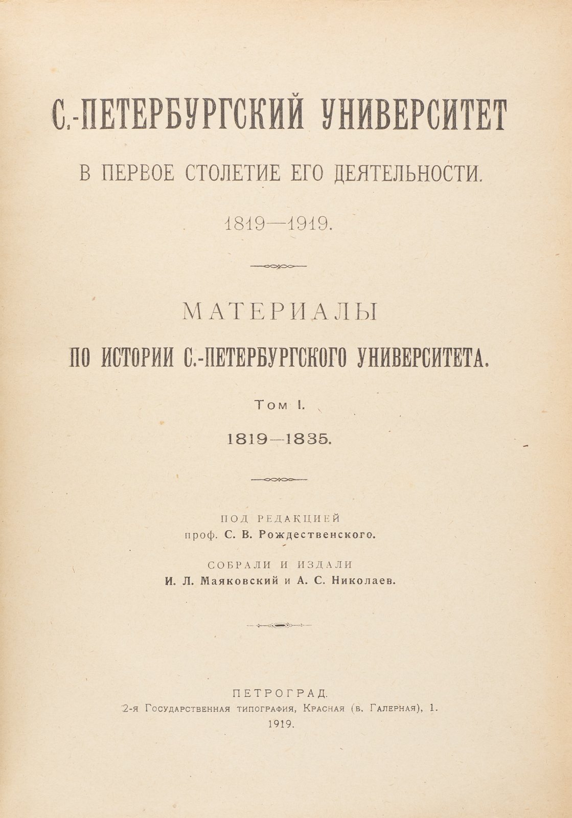 Санкт-Петербургский университет в первое столетие деятельности (1819–1919). Том 1: 1819–1835. Материалы по истории университета
