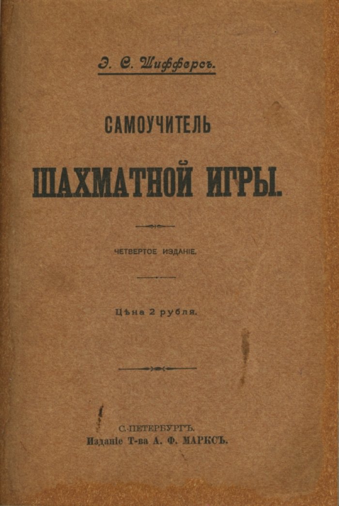 Самоучитель шахматной игры Шифферса: курс дебютов и практические основы