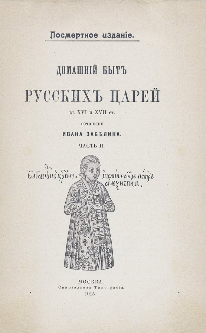 Забелин И.Е. Домашний быт русского народа в XVI и XVII веках (в 2 томах, в 3 книгах). Том 1–2