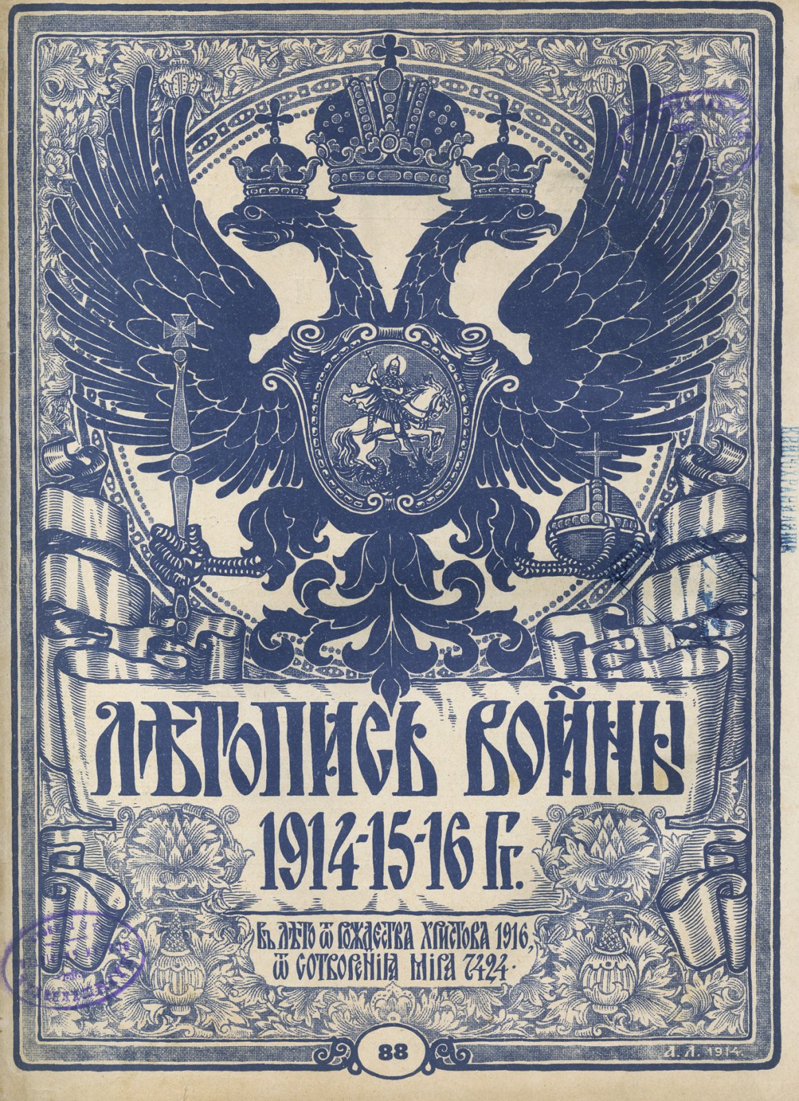 Летопись войны 1914–15–16 гг. Дубенский Д. Н. Подшивка всех 132 номеров журнала. В 3 томах