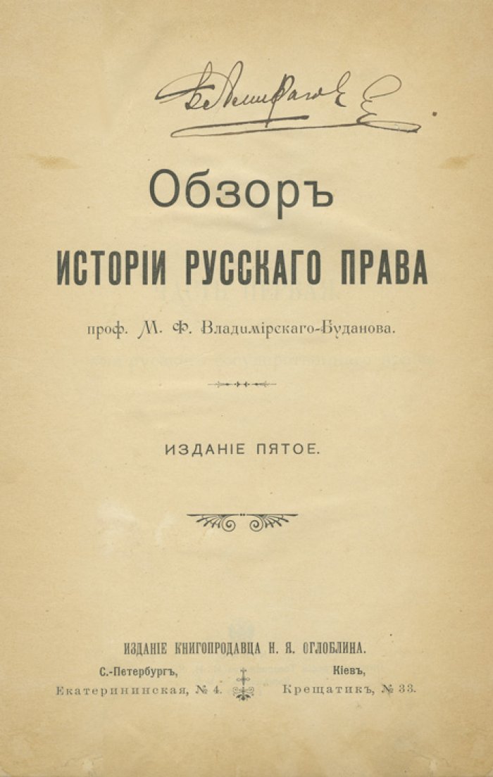 Обзор истории русского права. Лекции профессора М. Ф. Владимирского-Буданова
