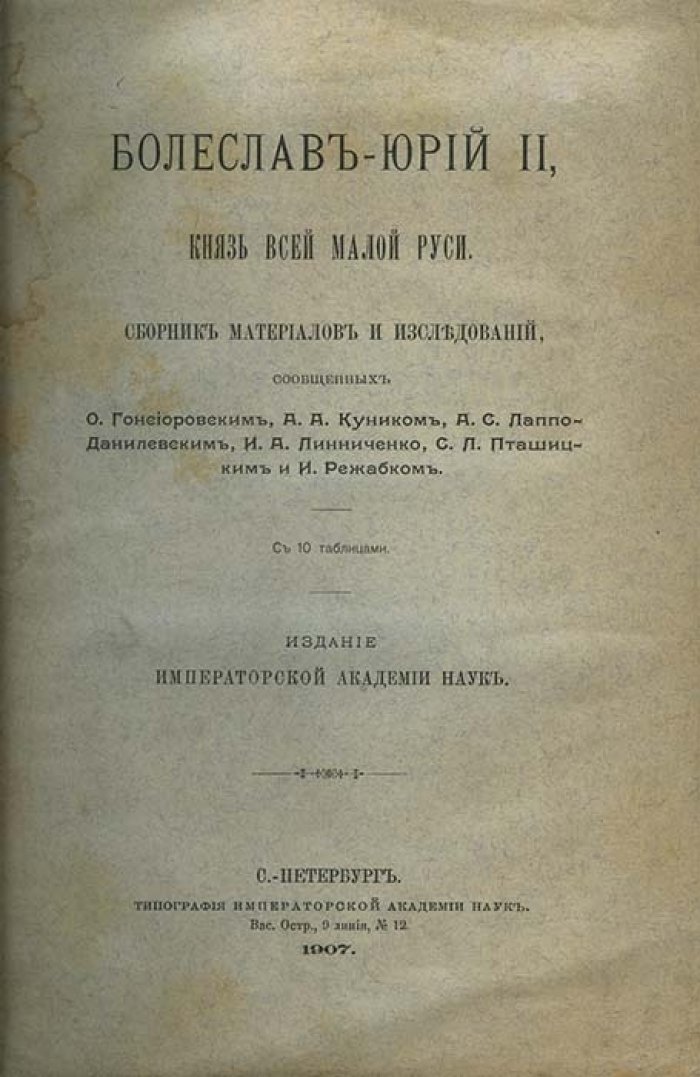 Юрий II Болеслав — князь Галиции: исследования и материалы (сборник)