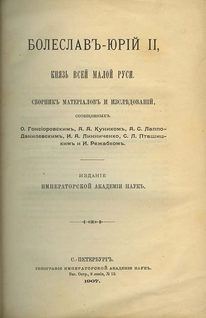 Юрий II Болеслав — князь Галиции: исследования и материалы (сборник)