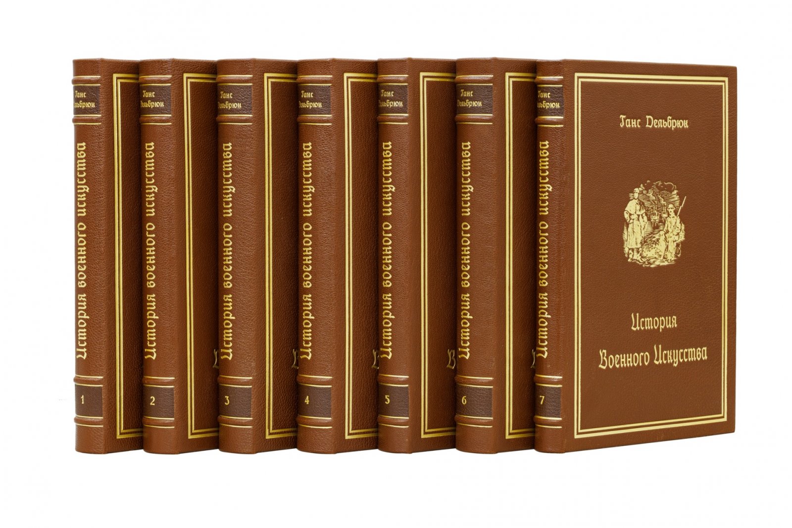 История военного искусства в рамках политической истории. В 7 томах (Дельбрюк)