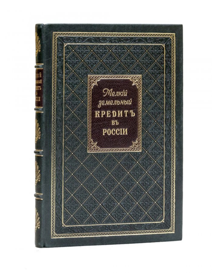 Мелкий земельный кредит в России: основания, необходимость и практика кредитования мелких собственников