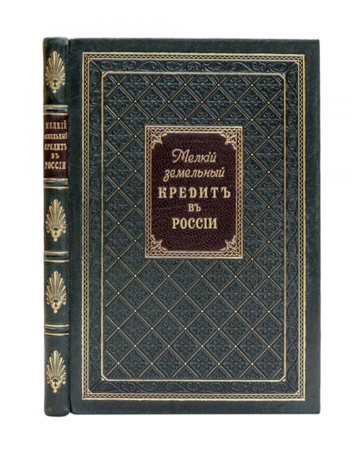 Мелкий земельный кредит в России: основания, необходимость и практика кредитования мелких собственников