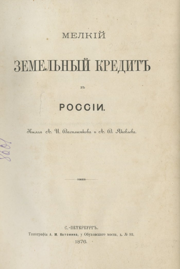 Мелкий земельный кредит в России: основания, необходимость и практика кредитования мелких собственников
